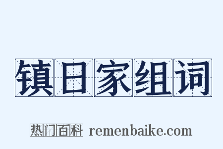 镇日家组词是什么意思的图片